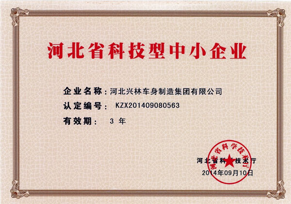 河北省科技型中小型企業