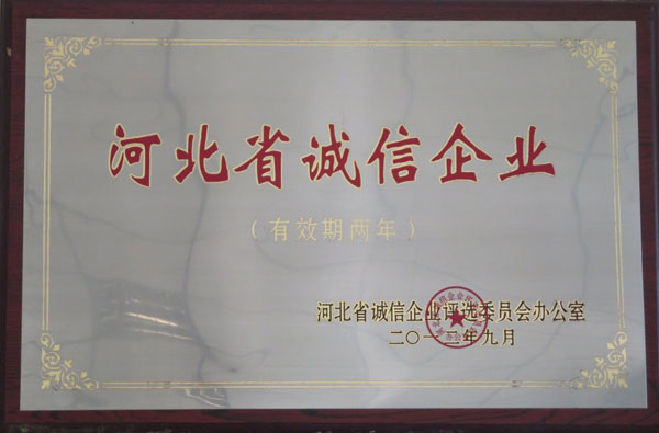 河北省誠信企業